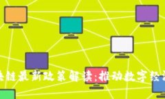 深圳市区块链最新政策解读：推动数字经济的新