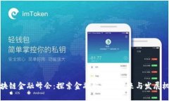 区块链金融峰会：探索金融科技的未来与发展机